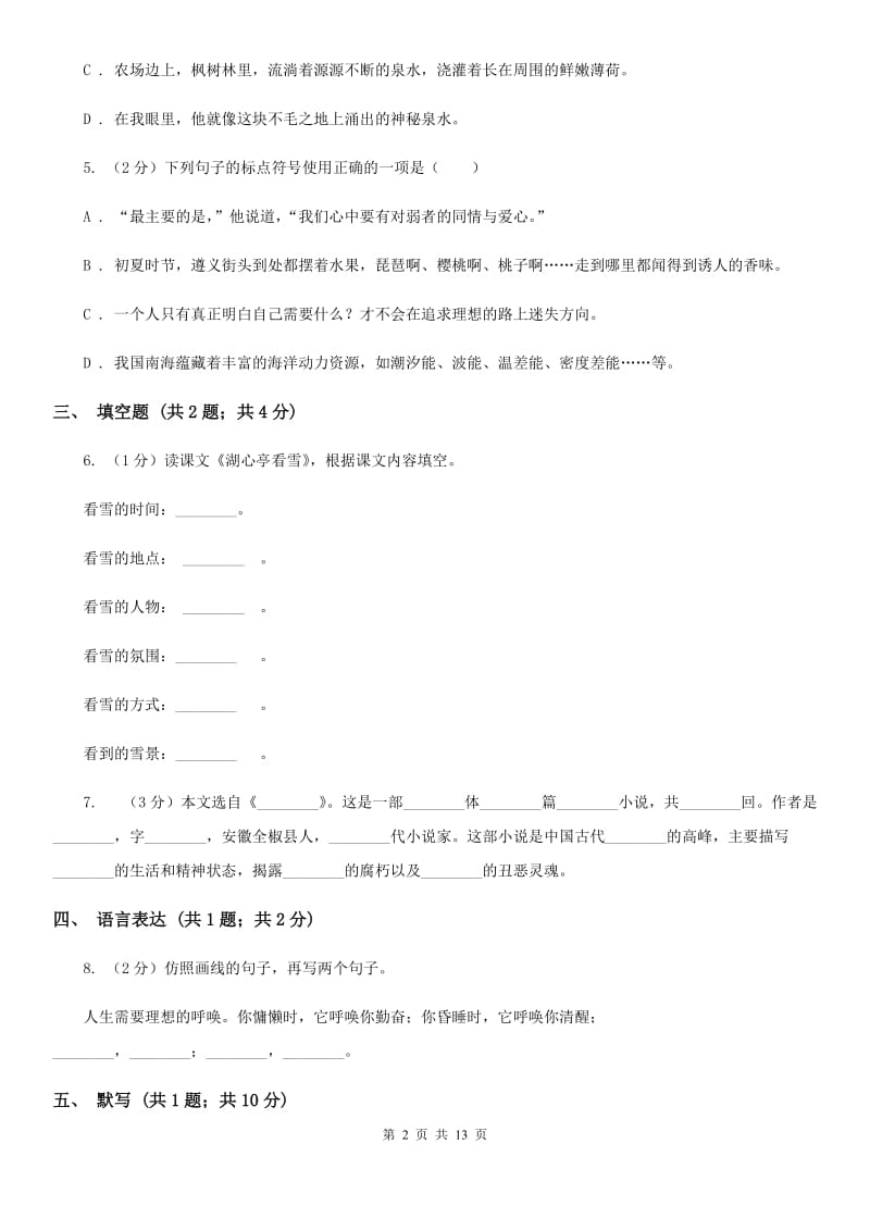 沪教版2019-2020学年上学期八年级语文期末考试卷.doc_第2页