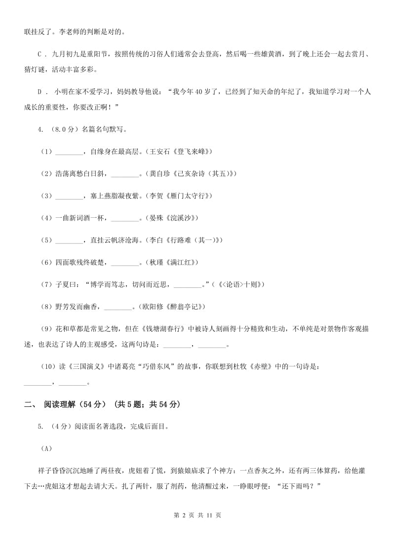 人教版2019-2020年下学期八年级语文期末考试试卷.doc_第2页