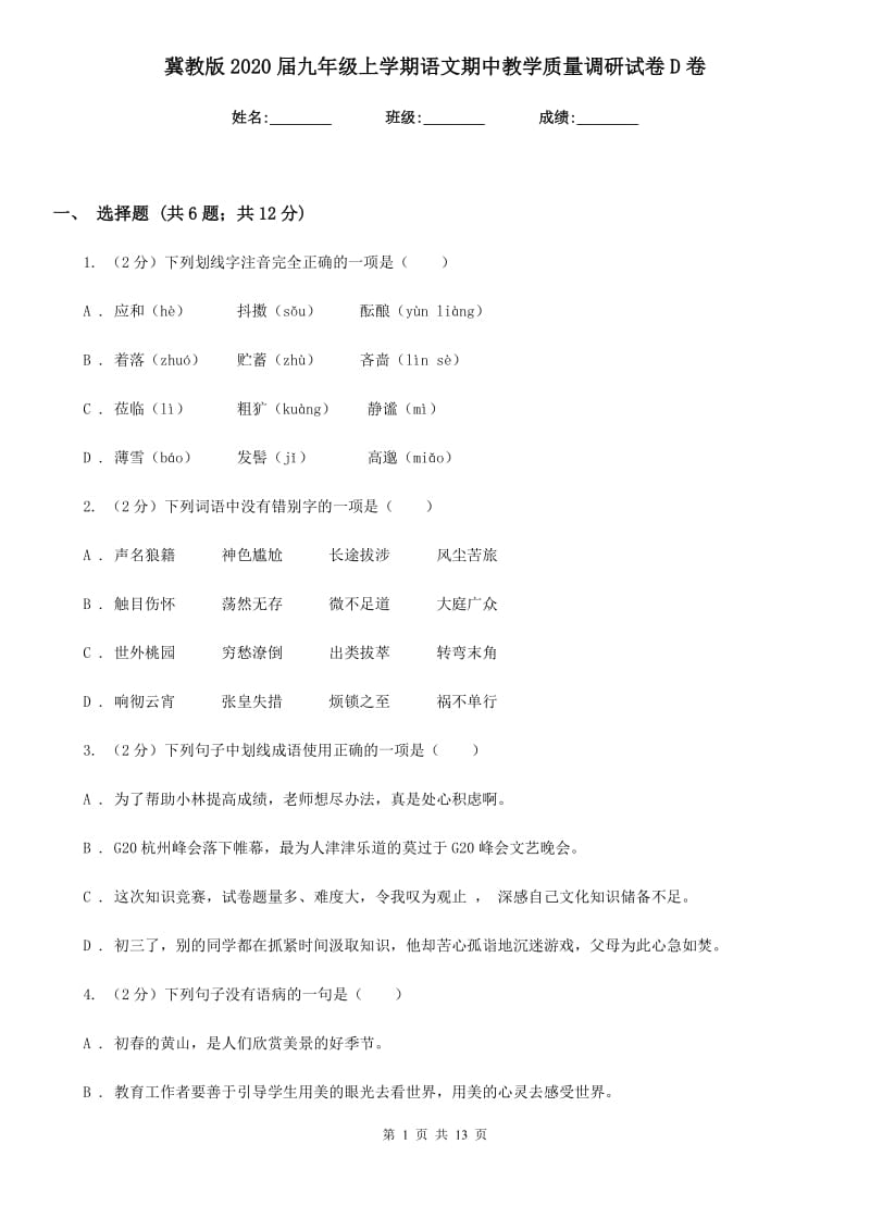 冀教版2020届九年级上学期语文期中教学质量调研试卷D卷.doc_第1页