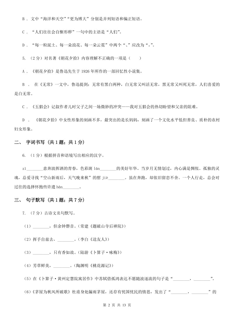 沪教版八年级上学期语文第一次月考试卷B卷.doc_第2页