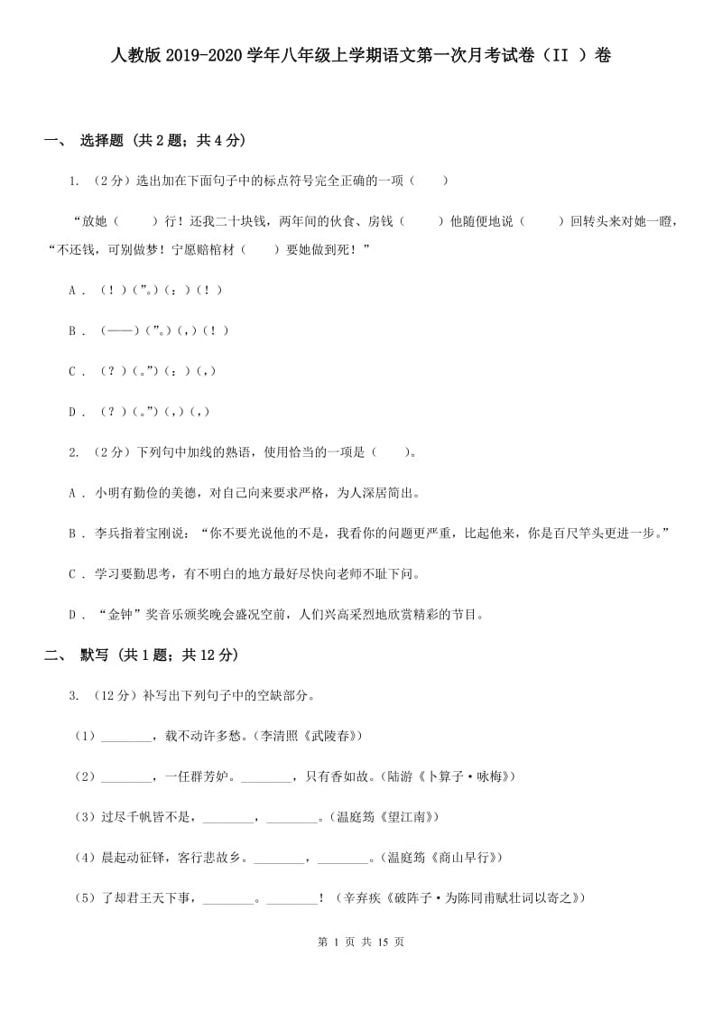 人教版2019-2020学年八年级上学期语文第一次月考试卷（II ）卷 .doc_第1页