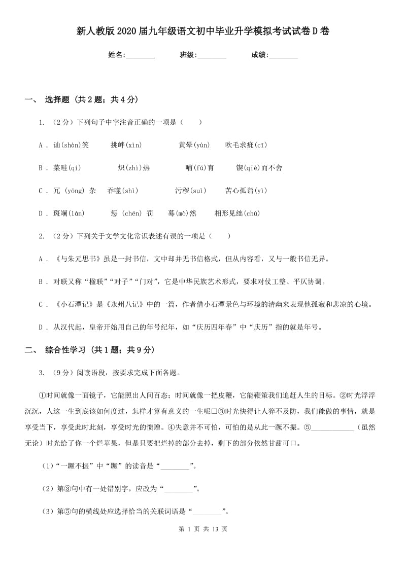 新人教版2020届九年级语文初中毕业升学模拟考试试卷D卷.doc_第1页