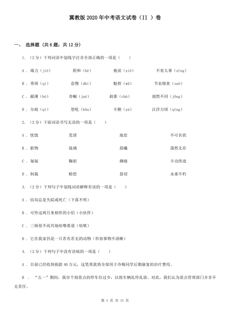 冀教版2020年中考语文试卷（II ）卷.doc_第1页