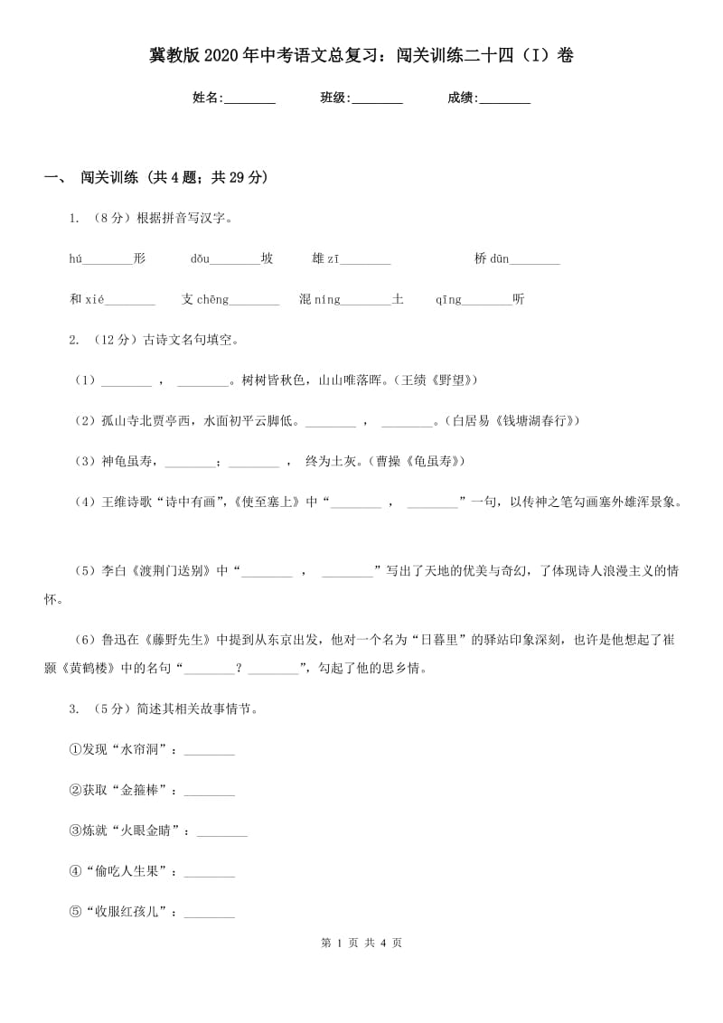 冀教版2020年中考语文总复习：闯关训练二十四（I）卷.doc_第1页