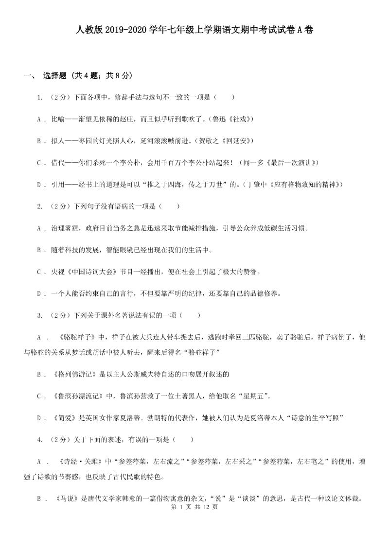 人教版2019-2020学年七年级上学期语文期中考试试卷A卷.doc_第1页