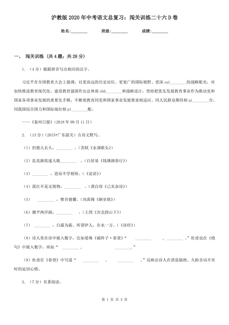 沪教版2020年中考语文总复习：闯关训练二十六D卷.doc_第1页