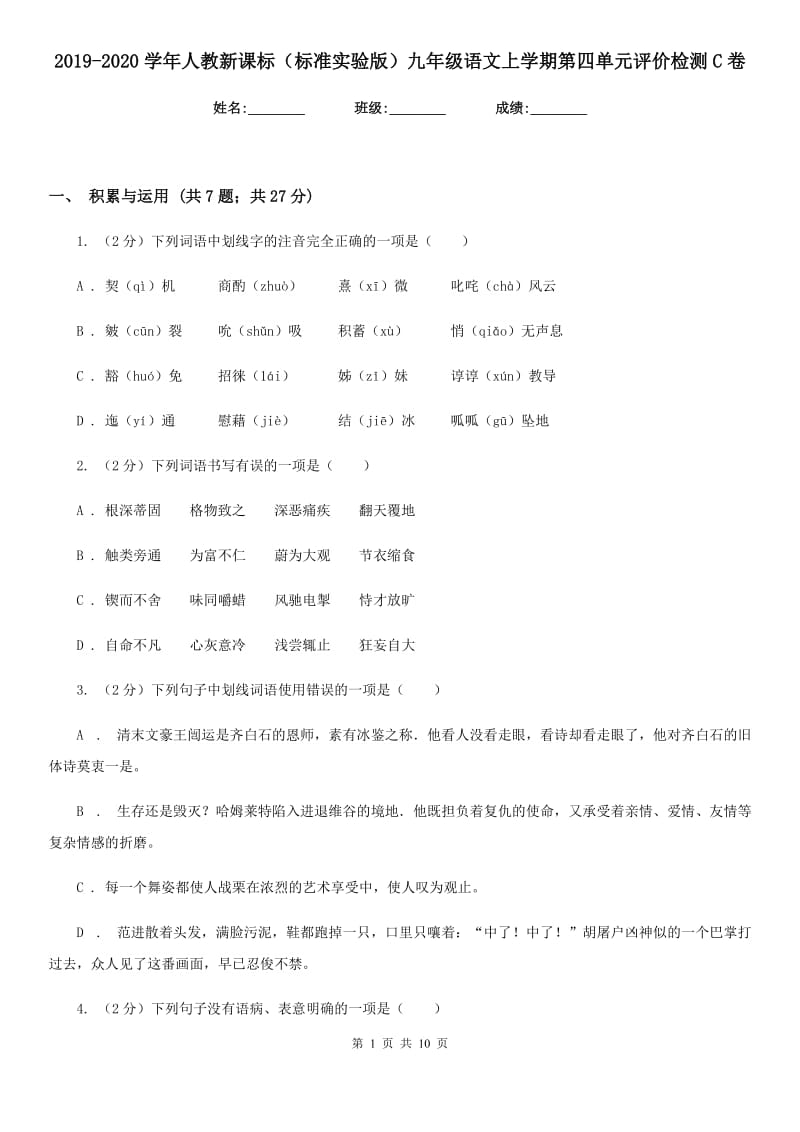 2019-2020学年人教新课标（标准实验版）九年级语文上学期第四单元评价检测C卷.doc_第1页