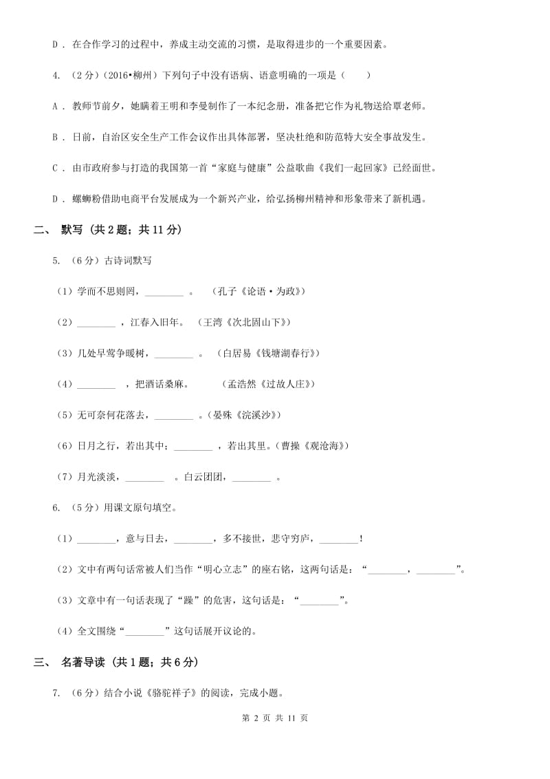 沪教版2019-2020学年上学期七年级语文期末模拟测试卷D卷.doc_第2页