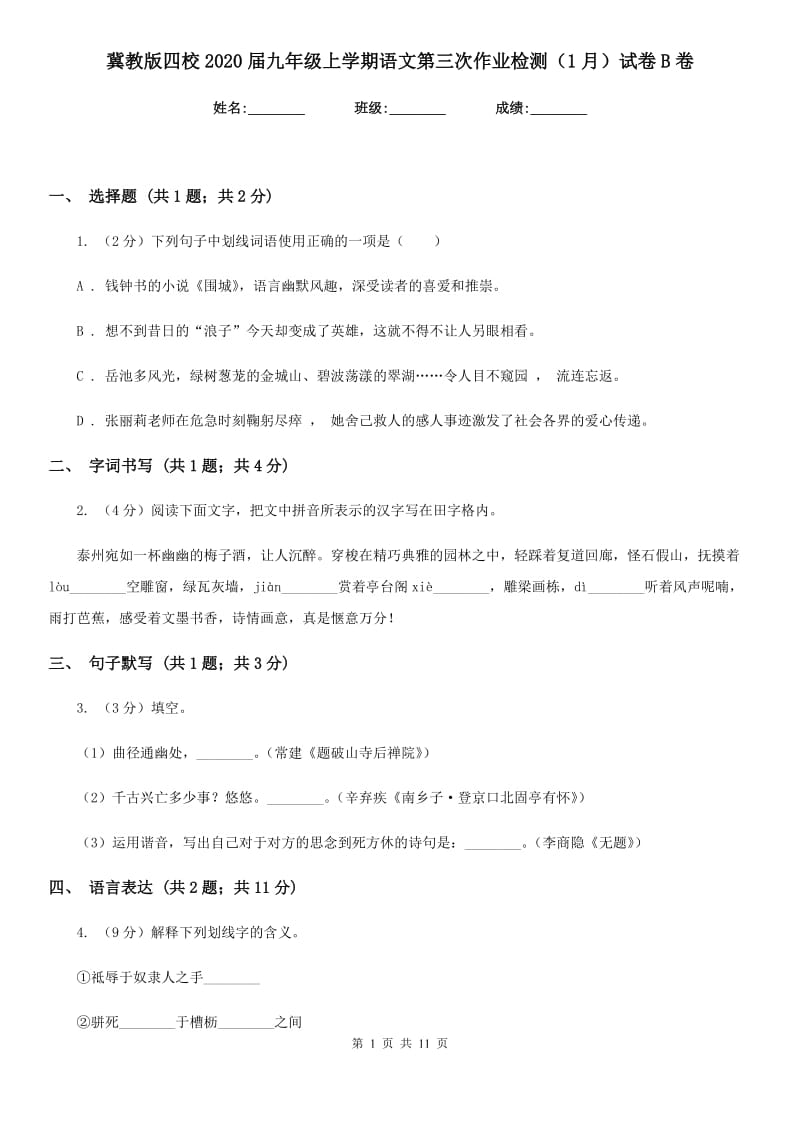 冀教版四校2020届九年级上学期语文第三次作业检测（1月）试卷B卷.doc_第1页