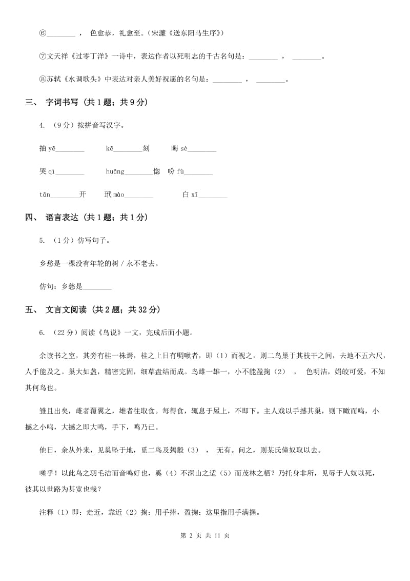 新人教版2019-2020学年七年级下学期语文期中质量监测试卷.doc_第2页