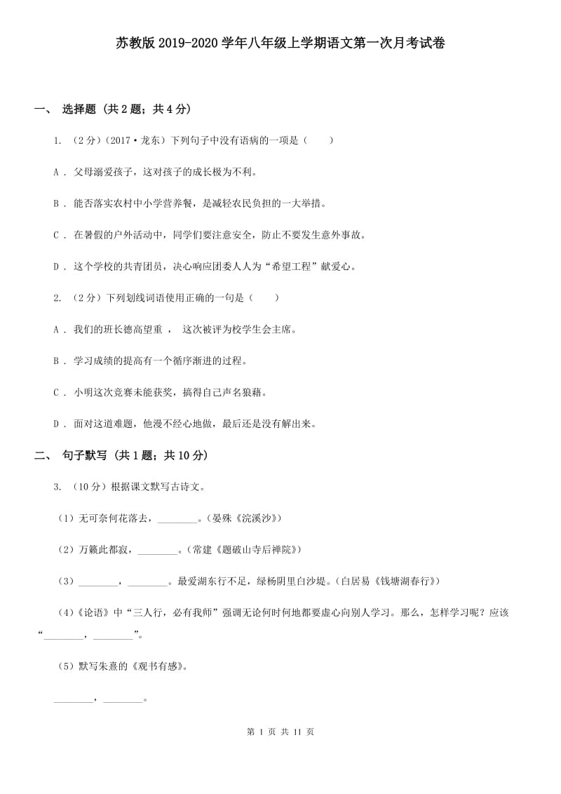 苏教版2019-2020学年八年级上学期语文第一次月考试卷.doc_第1页