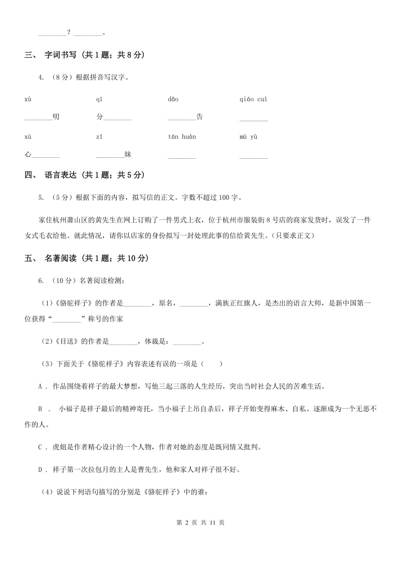 苏教版2019-2020学年八年级上学期语文第一次月考试卷.doc_第2页