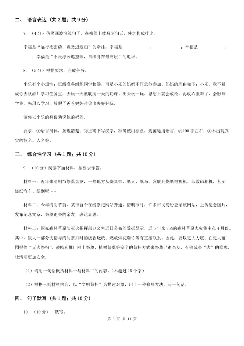 北师大版八年级上学期语文期末测试试卷C卷.doc_第3页