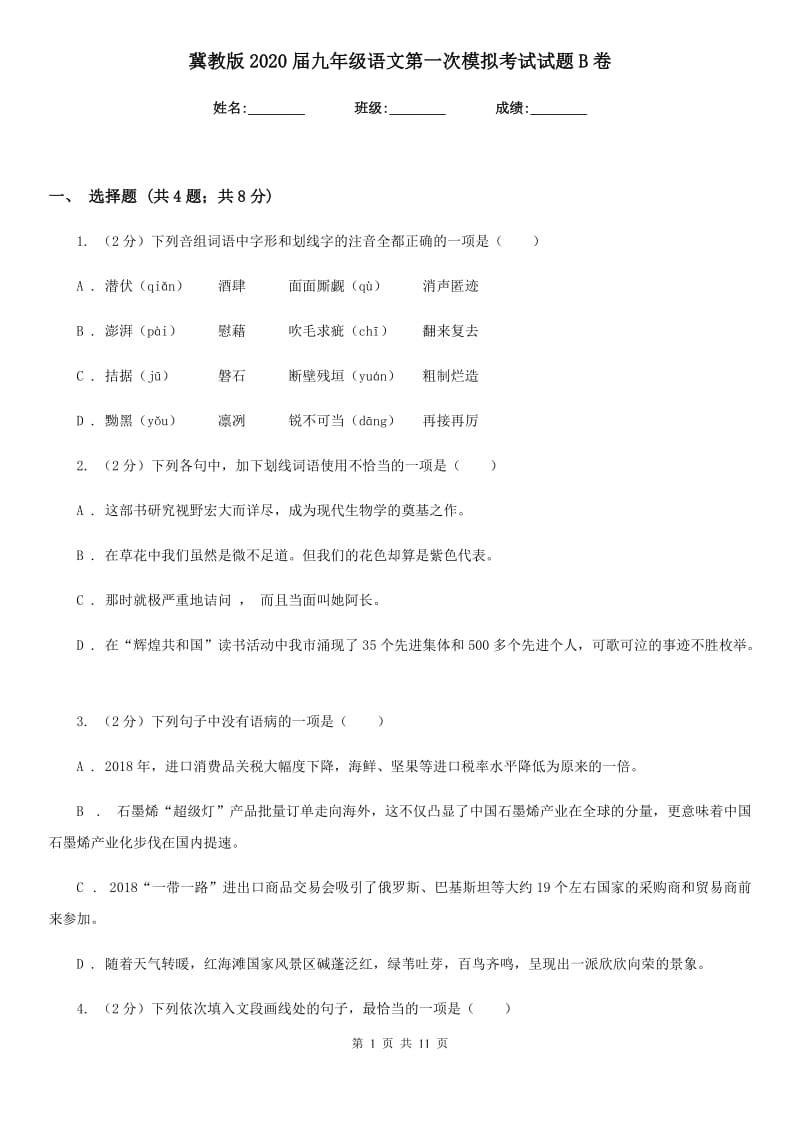 冀教版2020届九年级语文第一次模拟考试试题B卷.doc_第1页