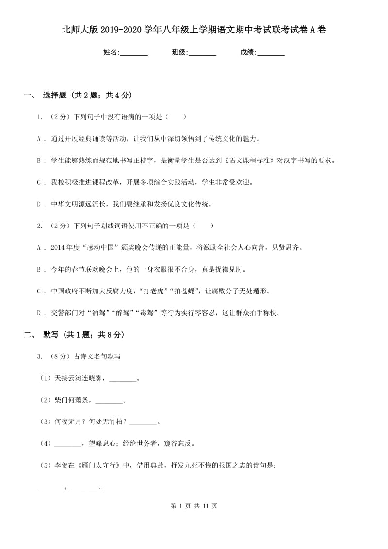 北师大版2019-2020学年八年级上学期语文期中考试联考试卷A卷.doc_第1页