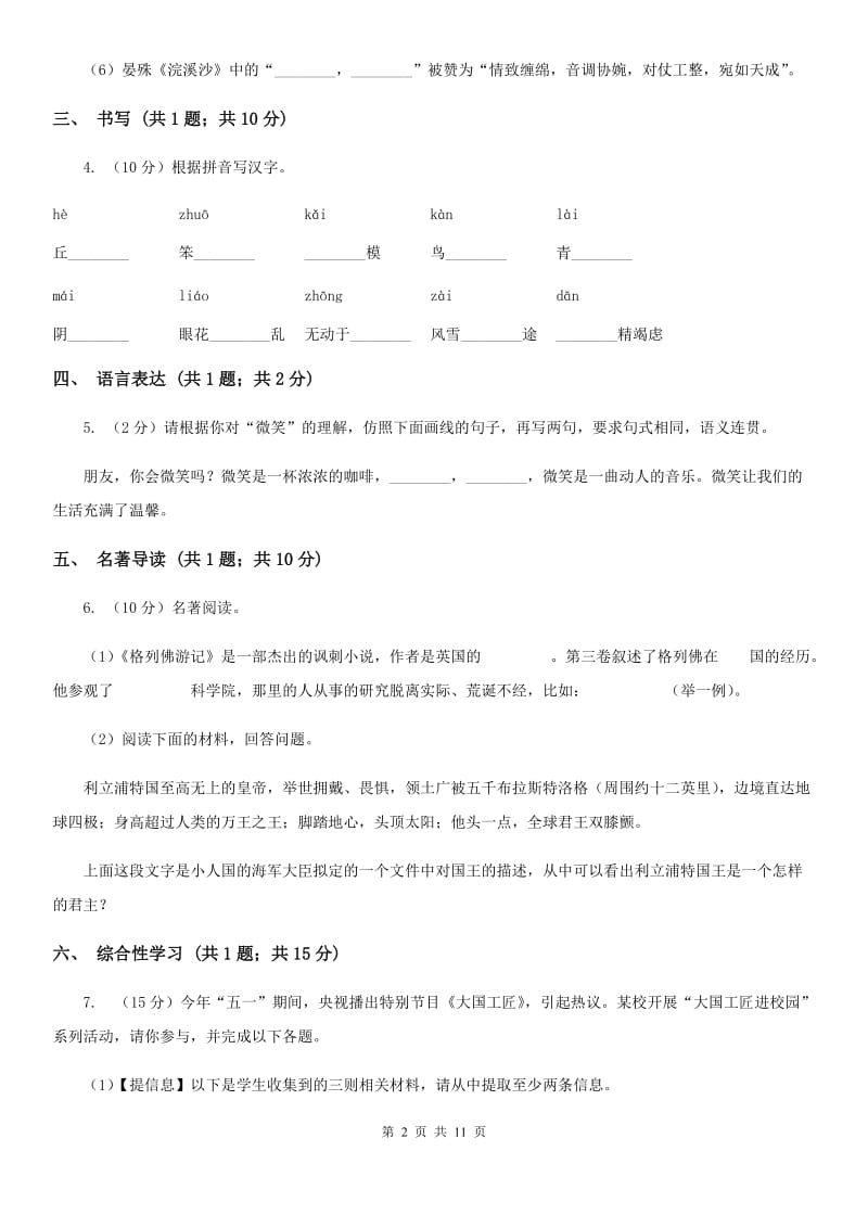 北师大版2019-2020学年八年级上学期语文期中考试联考试卷A卷.doc_第2页