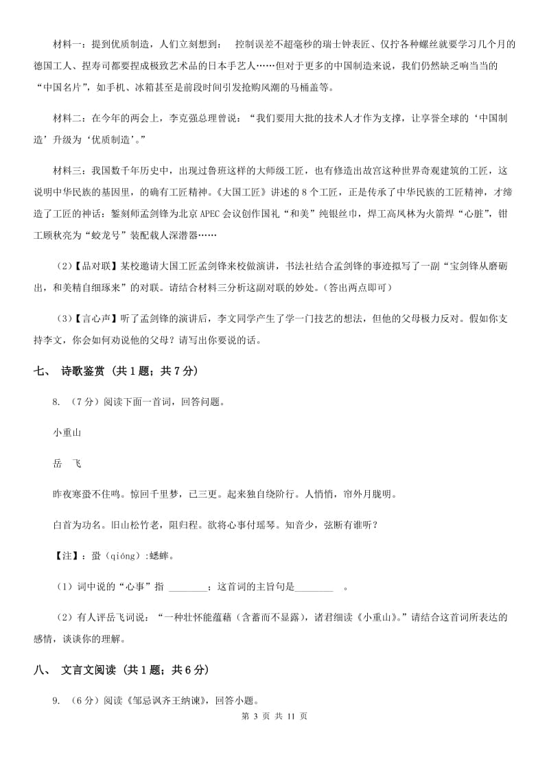 北师大版2019-2020学年八年级上学期语文期中考试联考试卷A卷.doc_第3页