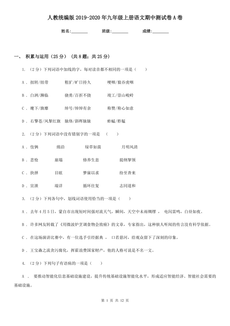 人教统编版2019-2020年九年级上册语文期中测试卷A卷.doc_第1页