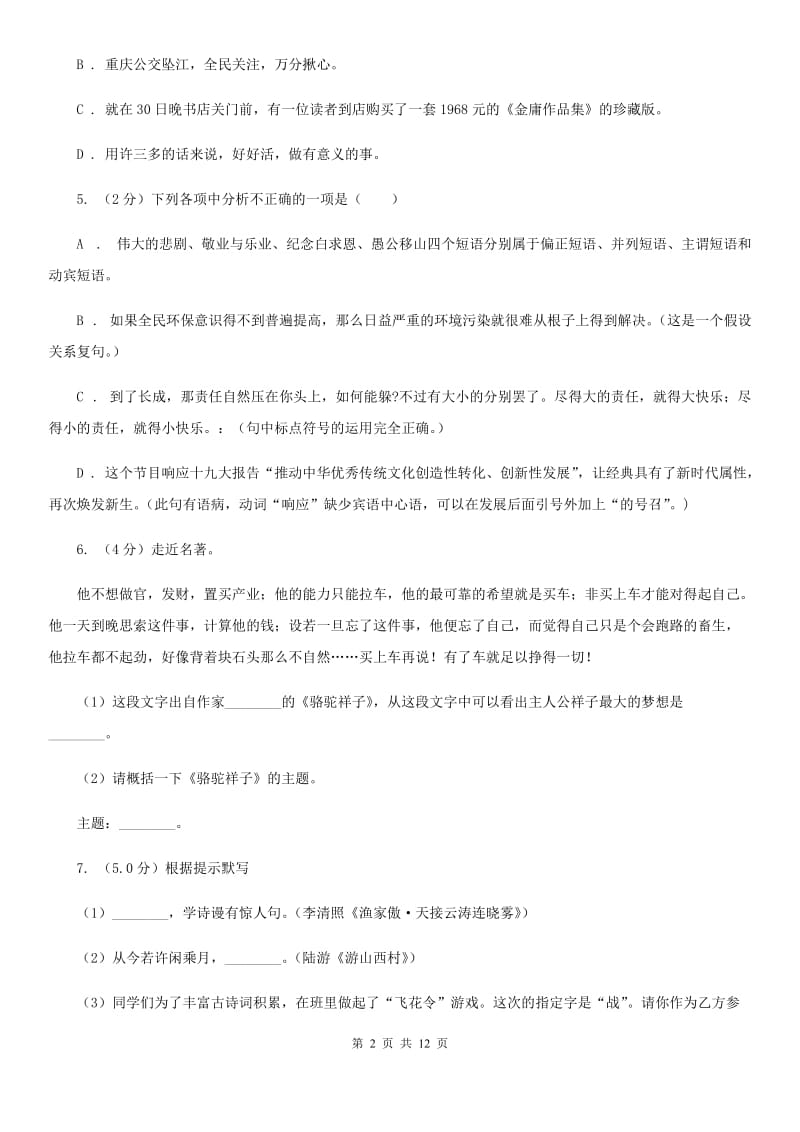 人教统编版2019-2020年九年级上册语文期中测试卷A卷.doc_第2页