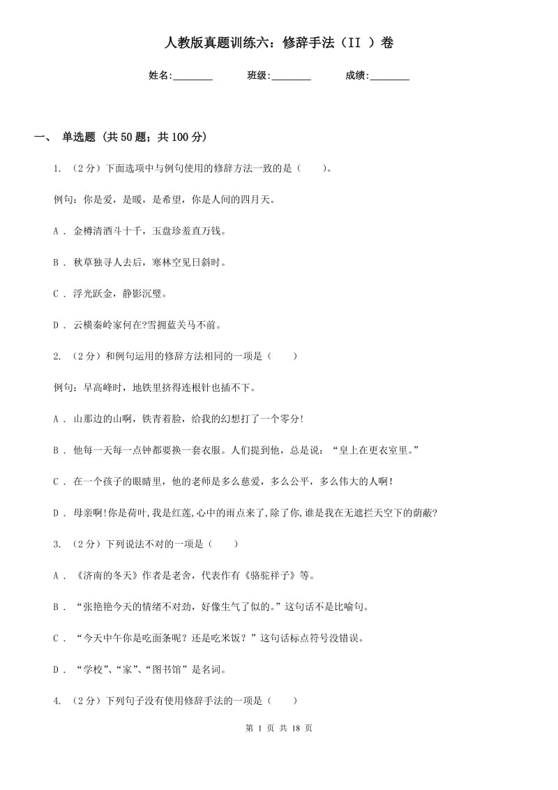 人教版真题训练六：修辞手法（II ）卷.doc_第1页