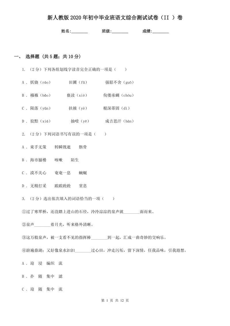 新人教版2020年初中毕业班语文综合测试试卷（II ）卷.doc_第1页