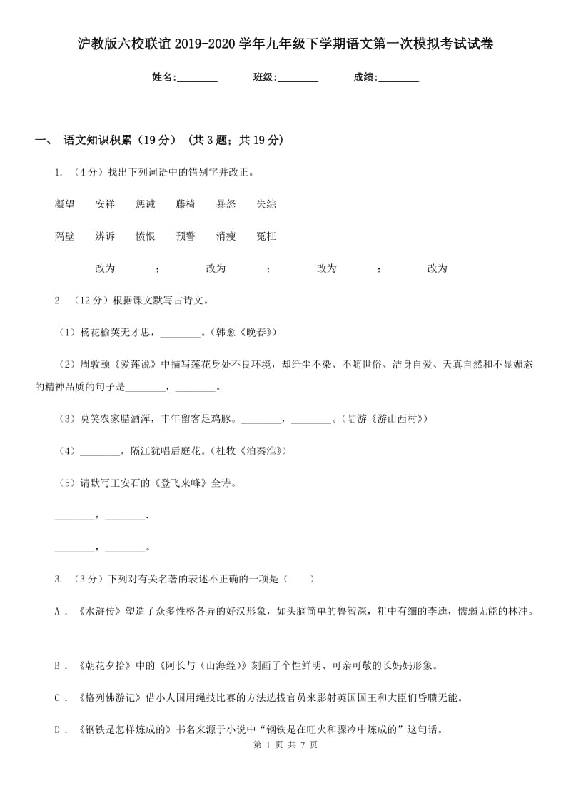 沪教版六校联谊2019-2020学年九年级下学期语文第一次模拟考试试卷.doc_第1页