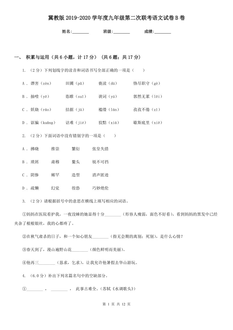 冀教版2019-2020学年度九年级第二次联考语文试卷B卷.doc_第1页