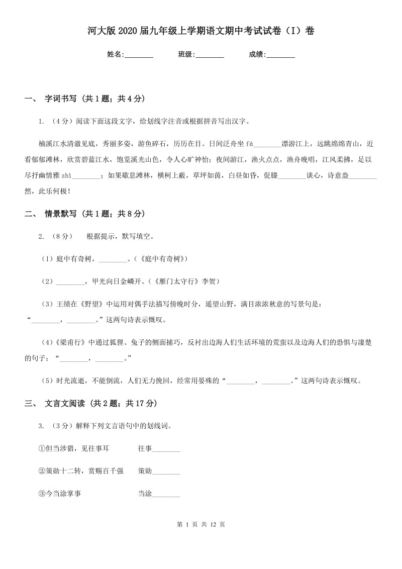 河大版2020届九年级上学期语文期中考试试卷（I）卷.doc_第1页