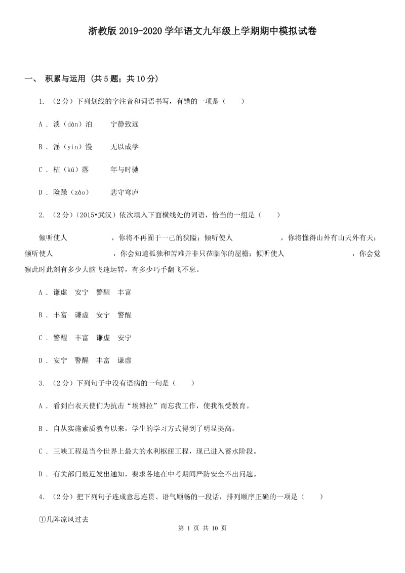 浙教版2019-2020学年语文九年级上学期期中模拟试卷.doc_第1页