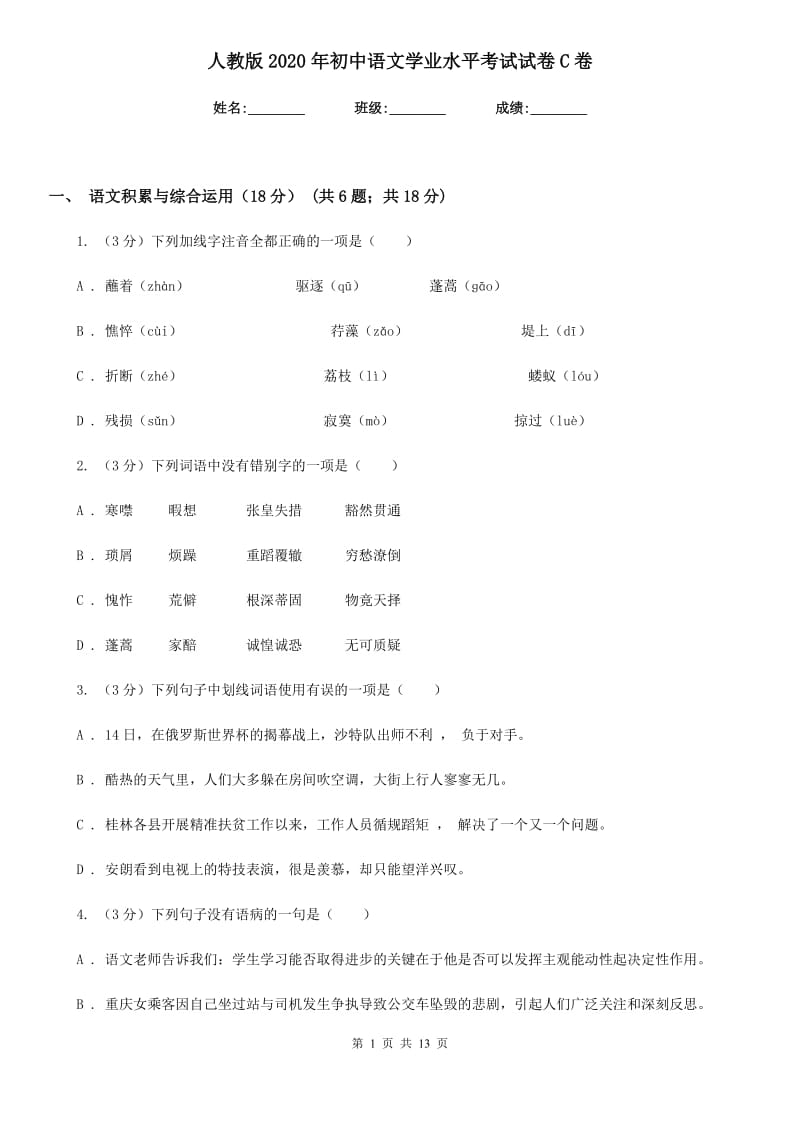 人教版2020年初中语文学业水平考试试卷C卷.doc_第1页