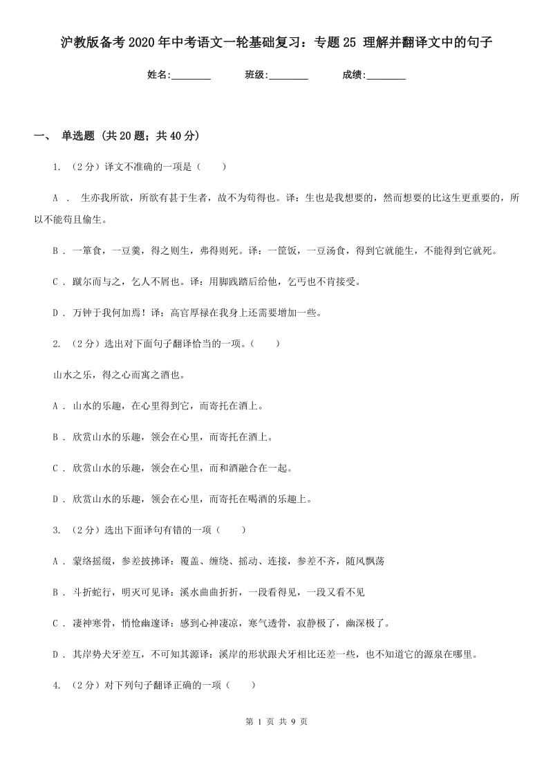 沪教版备考2020年中考语文一轮基础复习：专题25 理解并翻译文中的句子.doc_第1页