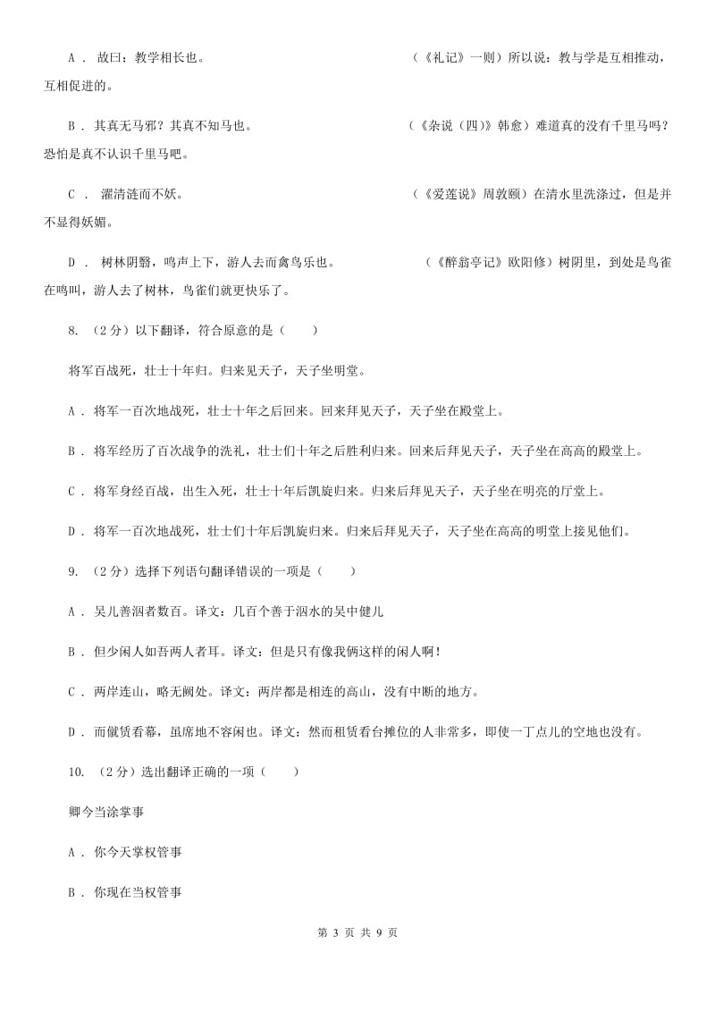 沪教版备考2020年中考语文一轮基础复习：专题25 理解并翻译文中的句子.doc_第3页