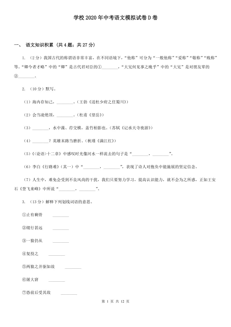 学校2020年中考语文模拟试卷D卷.doc_第1页