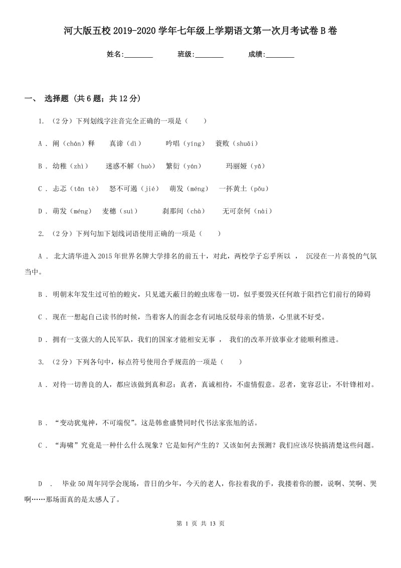 河大版五校2019-2020学年七年级上学期语文第一次月考试卷B卷.doc_第1页