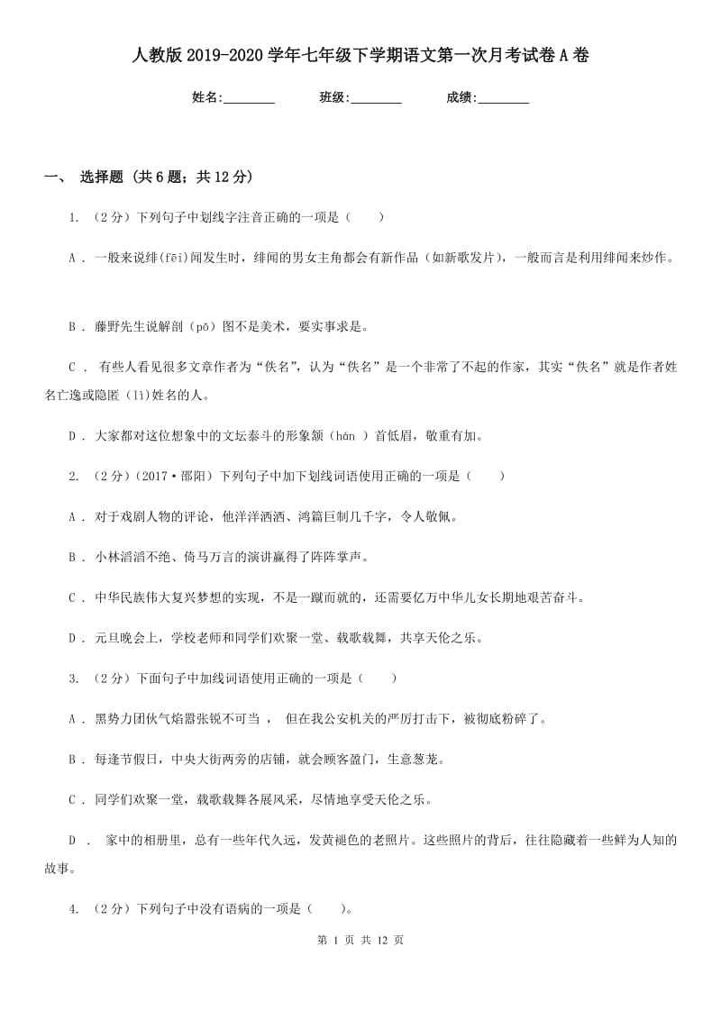 人教版2019-2020学年七年级下学期语文第一次月考试卷A卷 .doc_第1页