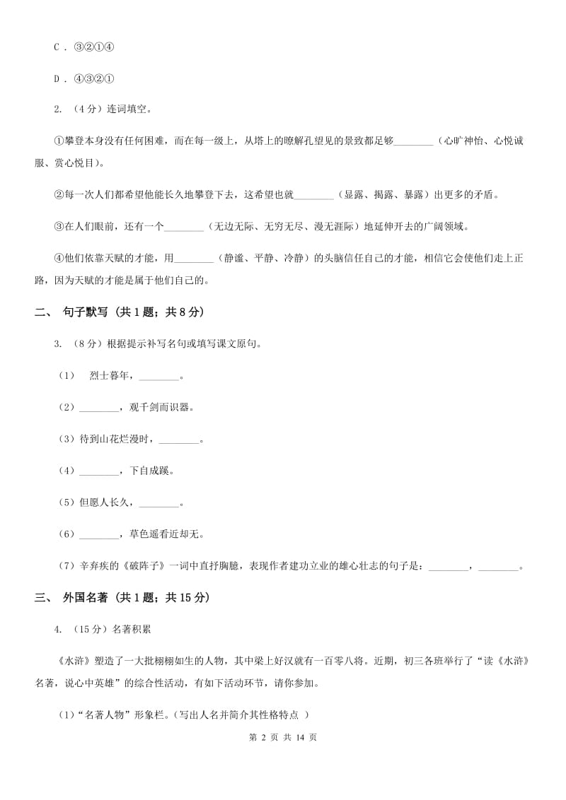 沪教版2019-2020学年九年级上学期语文期中考试试卷.doc_第2页