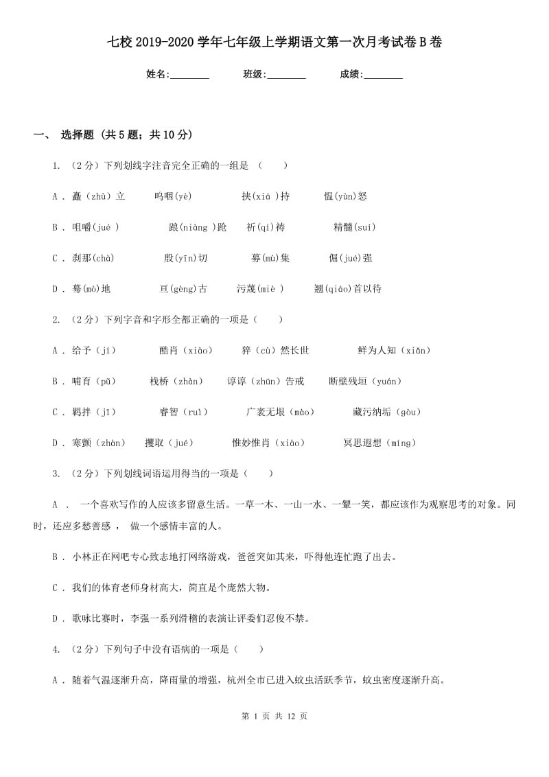 七校2019-2020学年七年级上学期语文第一次月考试卷B卷.doc_第1页