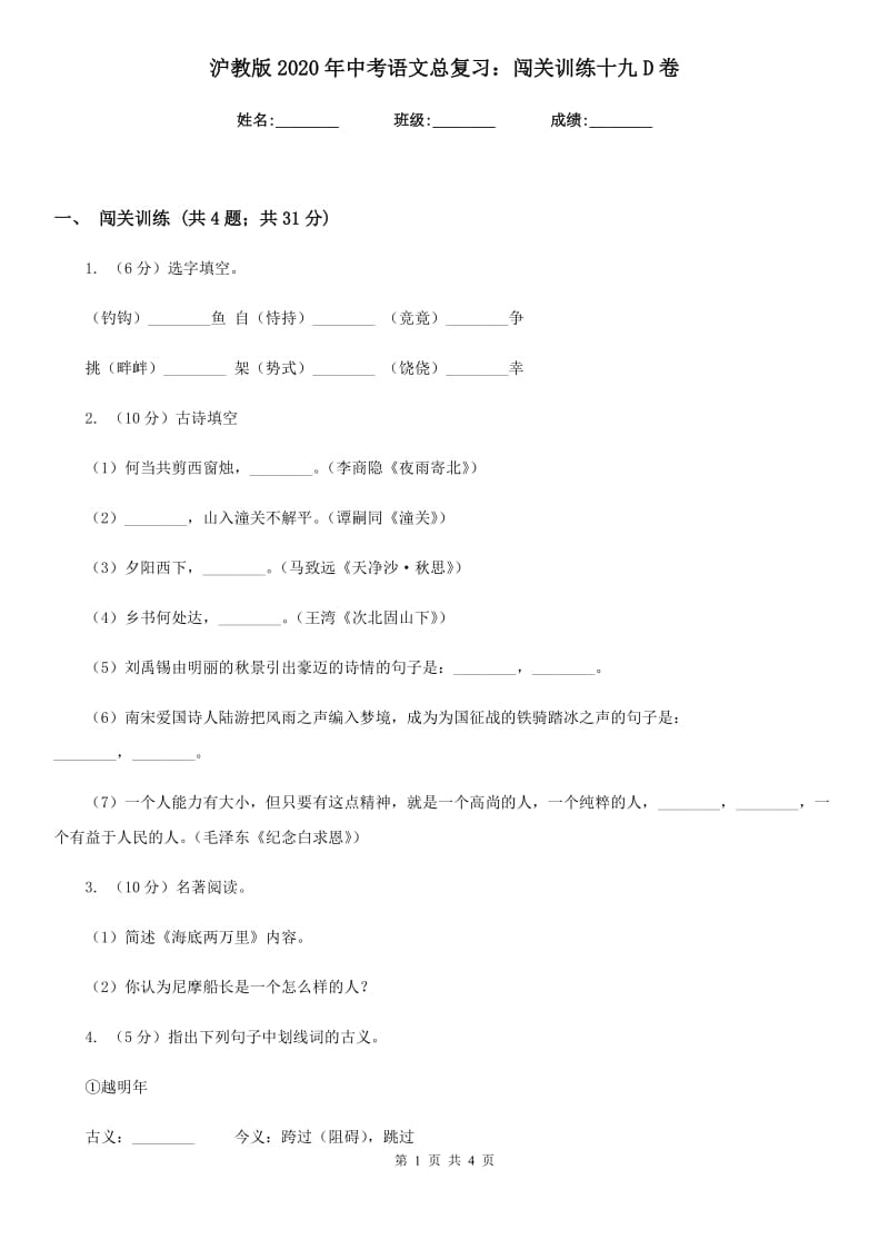 沪教版2020年中考语文总复习：闯关训练十九D卷.doc_第1页