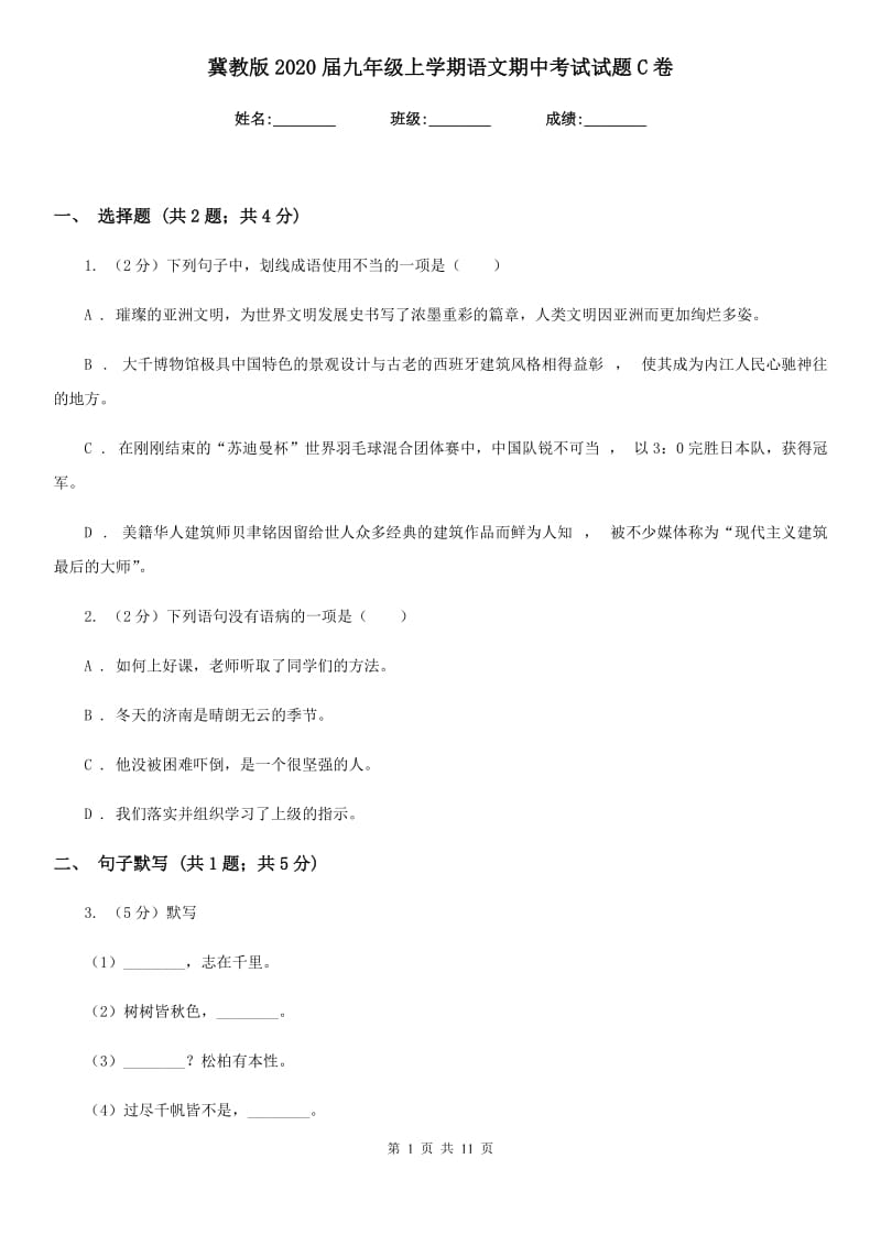 冀教版2020届九年级上学期语文期中考试试题C卷.doc_第1页