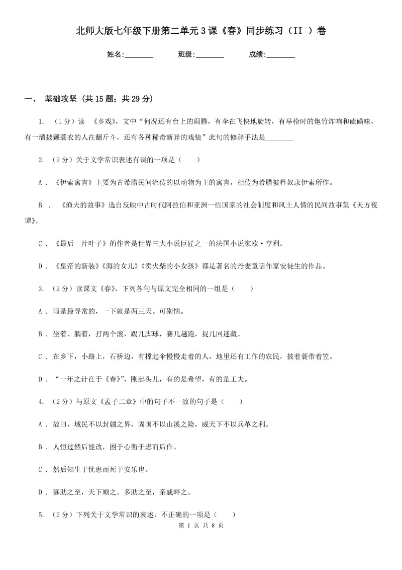 北师大版七年级下册第二单元3课《春》同步练习（II ）卷.doc_第1页