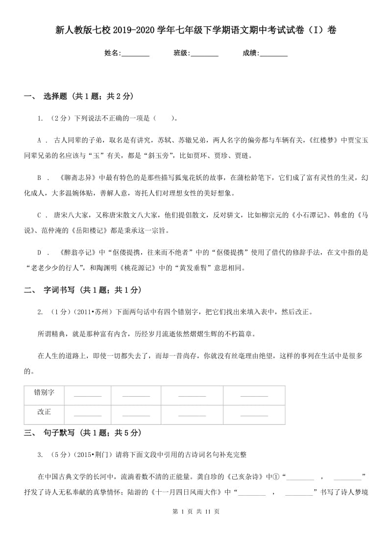 新人教版七校2019-2020学年七年级下学期语文期中考试试卷（I）卷.doc_第1页