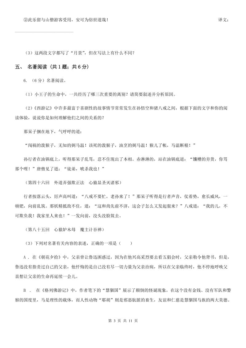 新人教版七校2019-2020学年七年级下学期语文期中考试试卷（I）卷.doc_第3页