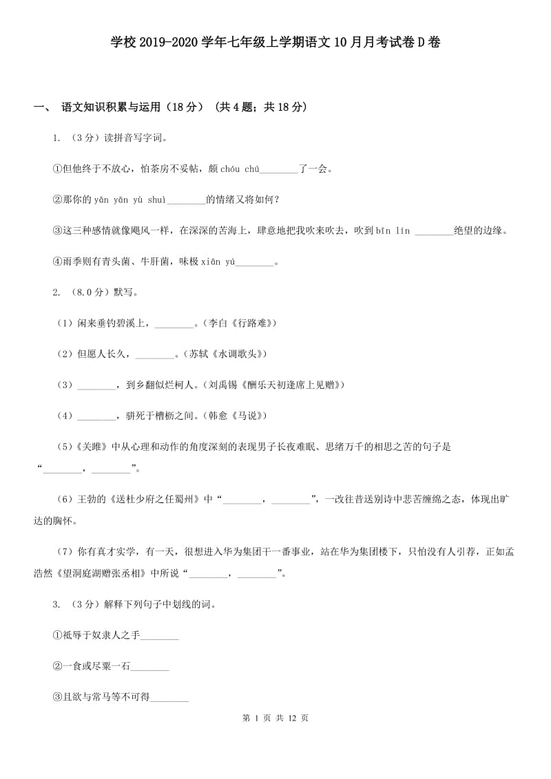 学校2019-2020学年七年级上学期语文10月月考试卷D卷.doc_第1页