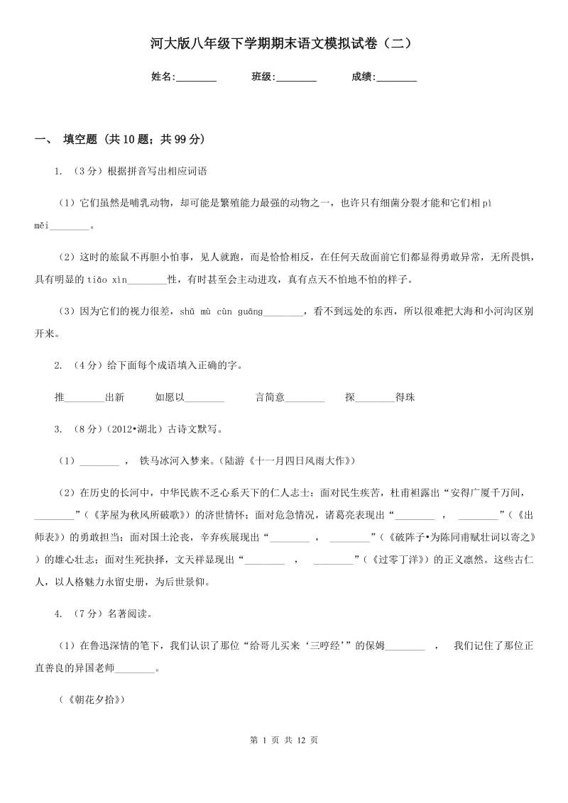 河大版八年级下学期期末语文模拟试卷（二）.doc_第1页