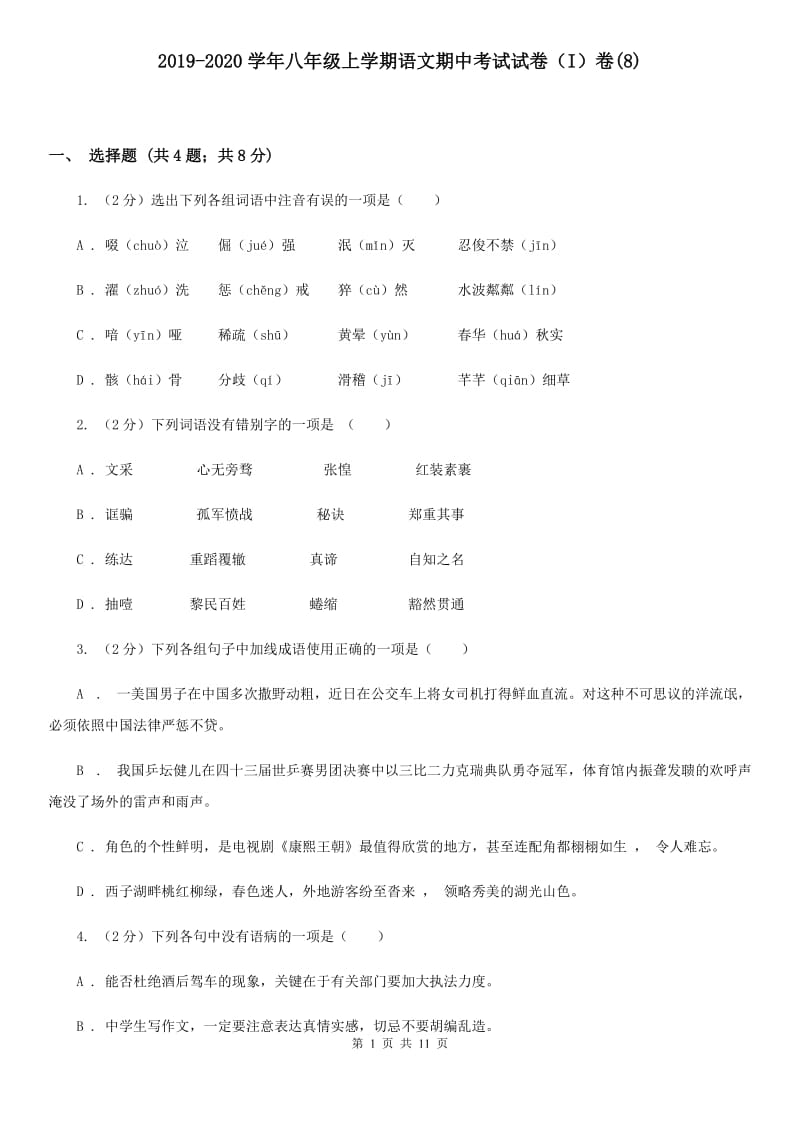 2019-2020学年八年级上学期语文期中考试试卷（I）卷(8).doc_第1页