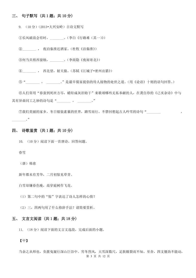 河大版2019-2020学年七年级下学期语文期中考试试卷B卷.doc_第3页