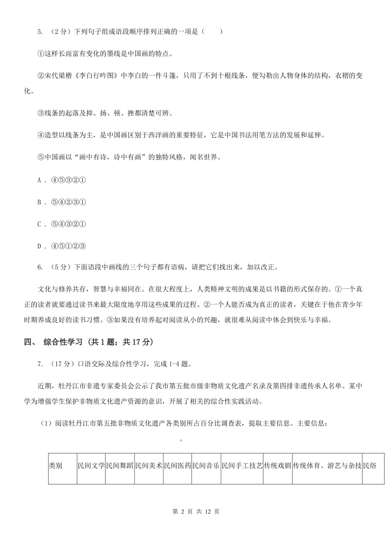 沪教版七年级上学期语文期中考试试卷（I）卷.doc_第2页