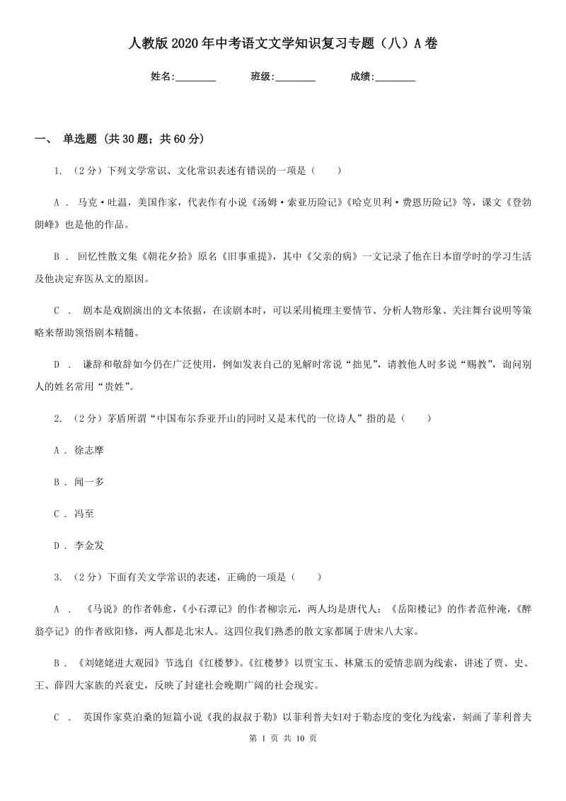 人教版2020年中考语文文学知识复习专题（八）A卷.doc_第1页