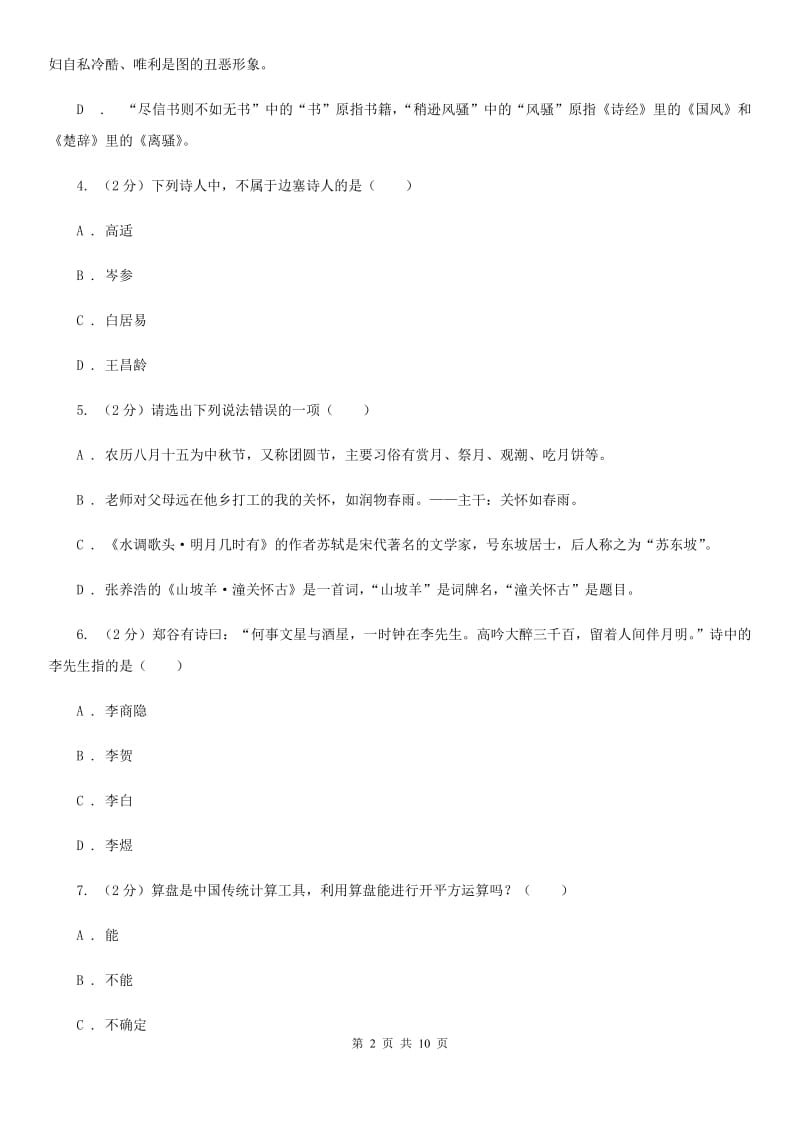 人教版2020年中考语文文学知识复习专题（八）A卷.doc_第2页