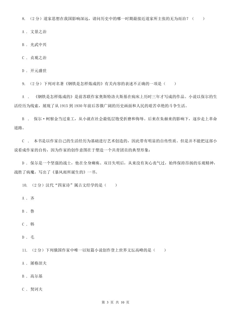 人教版2020年中考语文文学知识复习专题（八）A卷.doc_第3页